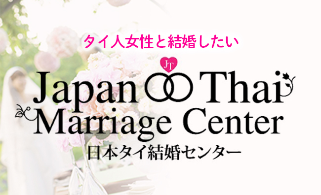 日本タイ結婚センター